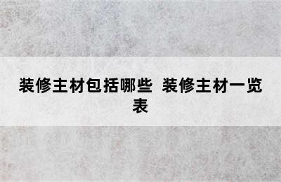 装修主材包括哪些  装修主材一览表